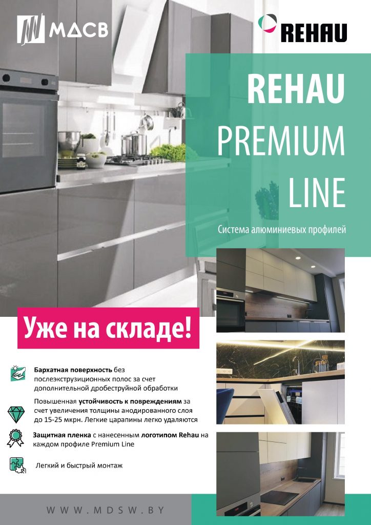 , Rehau Premium Line уже на складе!